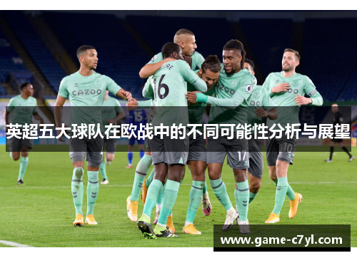 英超五大球队在欧战中的不同可能性分析与展望