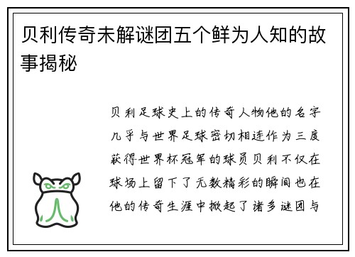 贝利传奇未解谜团五个鲜为人知的故事揭秘