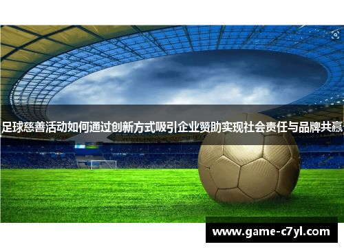足球慈善活动如何通过创新方式吸引企业赞助实现社会责任与品牌共赢