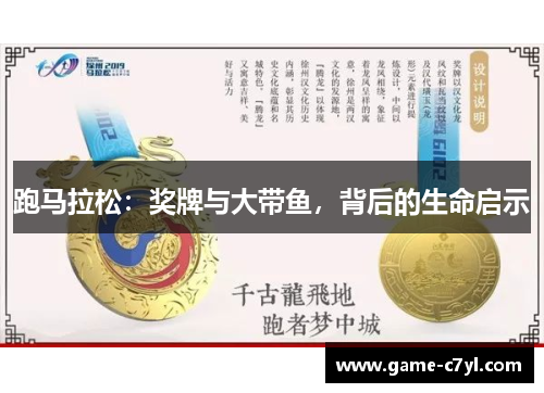 跑马拉松：奖牌与大带鱼，背后的生命启示