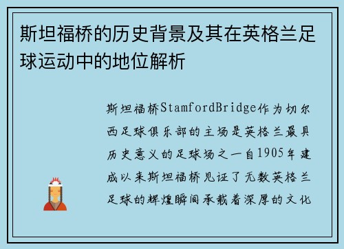 斯坦福桥的历史背景及其在英格兰足球运动中的地位解析