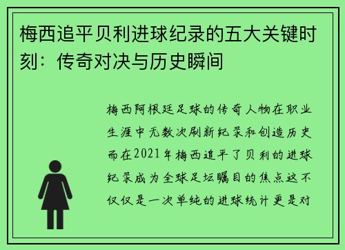 梅西追平贝利进球纪录的五大关键时刻：传奇对决与历史瞬间