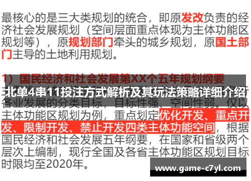北单4串11投注方式解析及其玩法策略详细介绍