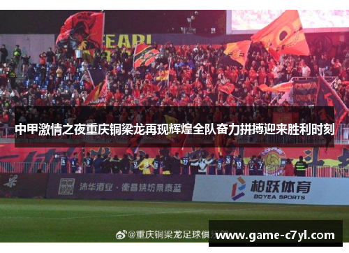 中甲激情之夜重庆铜梁龙再现辉煌全队奋力拼搏迎来胜利时刻