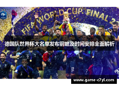德国队世界杯大名单发布前瞻及时间安排全面解析