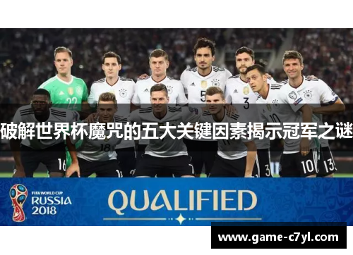 破解世界杯魔咒的五大关键因素揭示冠军之谜