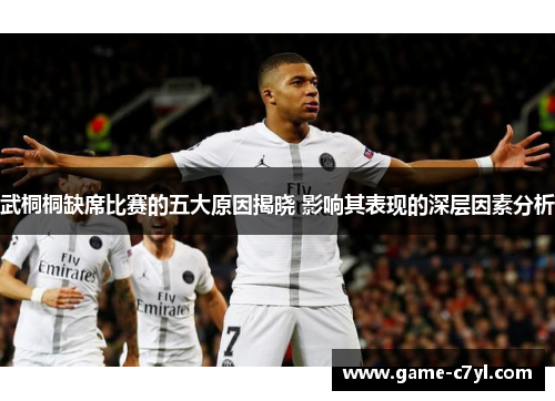 武桐桐缺席比赛的五大原因揭晓 影响其表现的深层因素分析