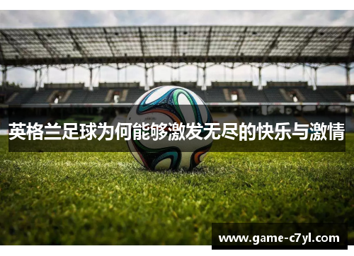 英格兰足球为何能够激发无尽的快乐与激情