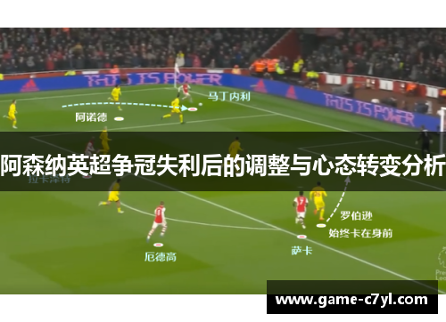 阿森纳英超争冠失利后的调整与心态转变分析