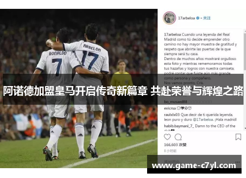 阿诺德加盟皇马开启传奇新篇章 共赴荣誉与辉煌之路