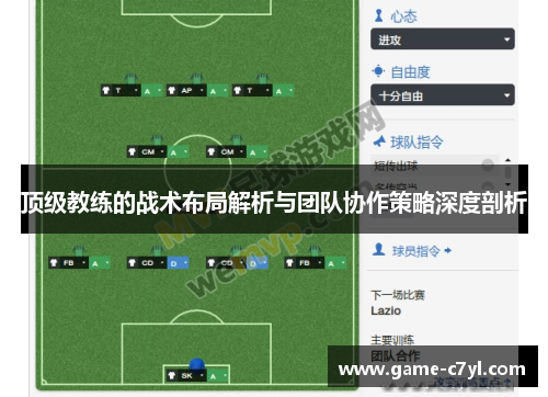 顶级教练的战术布局解析与团队协作策略深度剖析