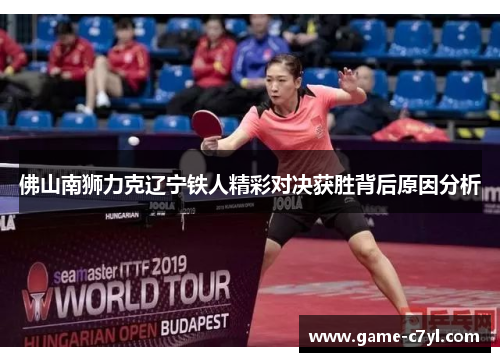佛山南狮力克辽宁铁人精彩对决获胜背后原因分析