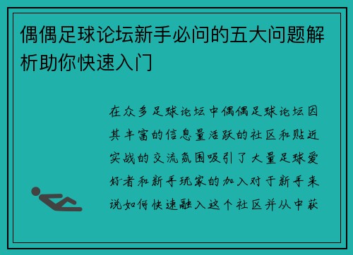 偶偶足球论坛新手必问的五大问题解析助你快速入门