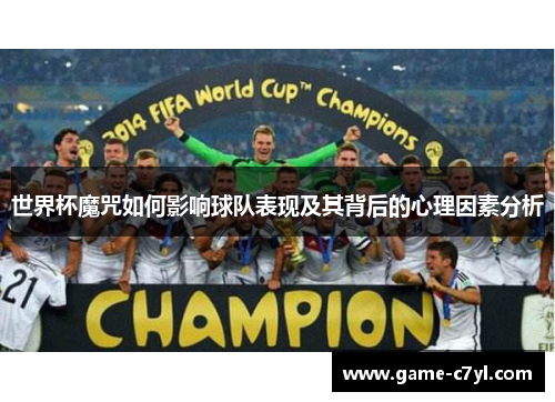 世界杯魔咒如何影响球队表现及其背后的心理因素分析
