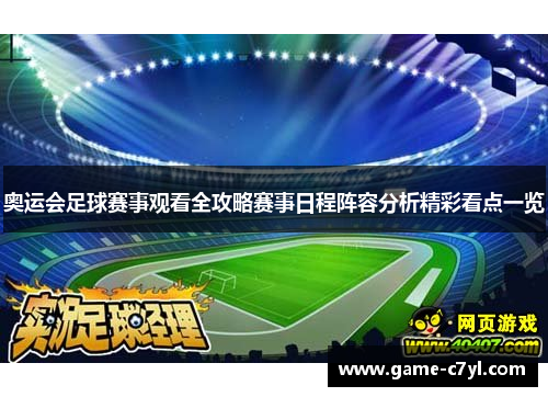 奥运会足球赛事观看全攻略赛事日程阵容分析精彩看点一览