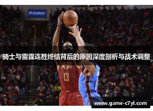 骑士与雷霆连胜终结背后的原因深度剖析与战术调整