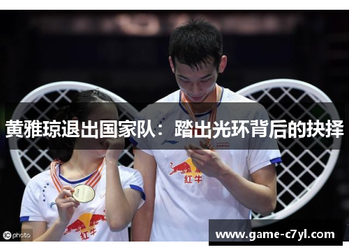 黄雅琼退出国家队：踏出光环背后的抉择