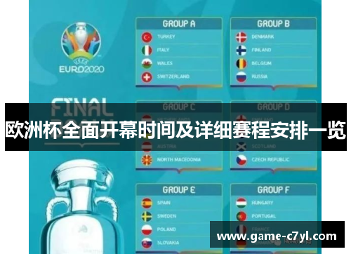欧洲杯全面开幕时间及详细赛程安排一览