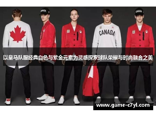 以皇马队服经典白色与紫金元素为灵感探索球队荣耀与时尚融合之美