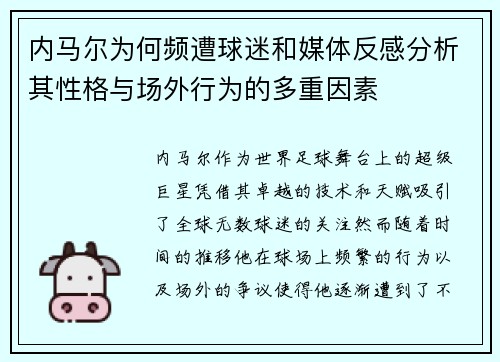内马尔为何频遭球迷和媒体反感分析其性格与场外行为的多重因素