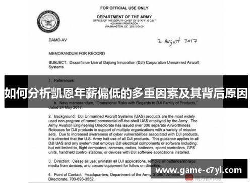 如何分析凯恩年薪偏低的多重因素及其背后原因
