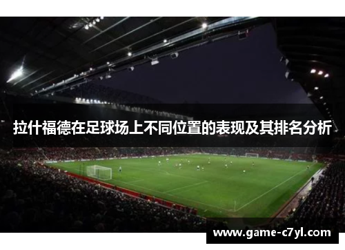 拉什福德在足球场上不同位置的表现及其排名分析
